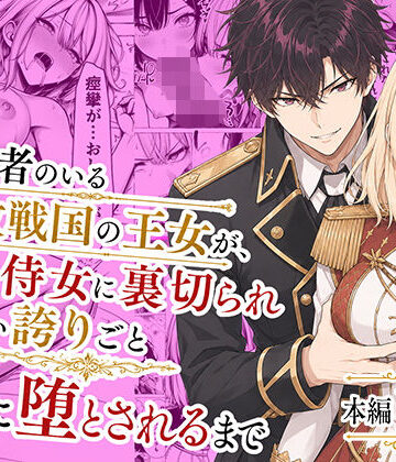 【無料エロ漫画】婚約者のいる敗戦国の王女が、信じた侍女に裏切られ気高い誇りごと男に堕とされるまで｜d_776934