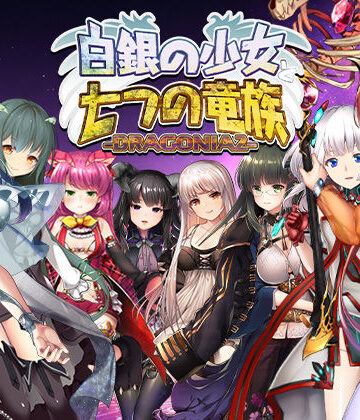 【無料エロ漫画】白銀の少女と七つの竜族-DRAGONIA2-｜d_778573