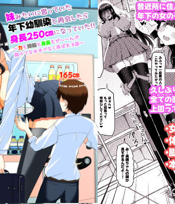 【無料エロ漫画】妹みたいに思っていた年下幼馴染と再会したら身長250cmになっていた！！〜力も頭脳も身長もぜ〜〜んぶ負けてなすすべなく弄ばれる話〜｜d_779419