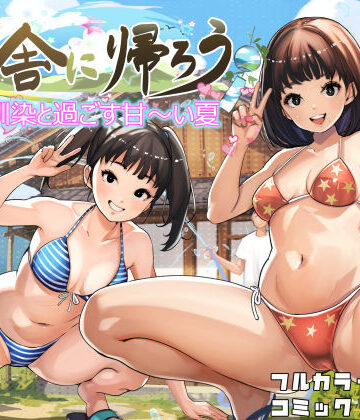 【無料エロ漫画】田舎に帰ろう｜d_779807