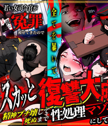 【無料エロ漫画】若い女司令官が俺に冤罪被せてきたので全てを暴いてスカッと復讐大成功 〜精神ブチ壊して死ぬまで性処理マゾペットにしてあげた話〜｜d_781023