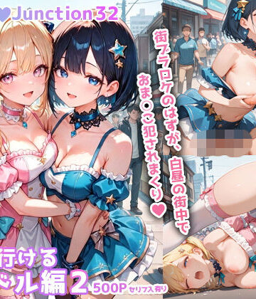 【無料エロ漫画】ヤリに行けるアイドル編2 HoneyJunction32【セリフ入有】｜d_781436