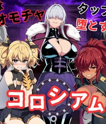 【無料エロ漫画】コロシアムの女王たち 〜敗者はおもちゃ！勝ってなまいきヒロインを分からせろ〜｜d_781779