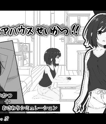 【無料エロ漫画】秘密のシェアハウスせいかつ！！｜d_782026