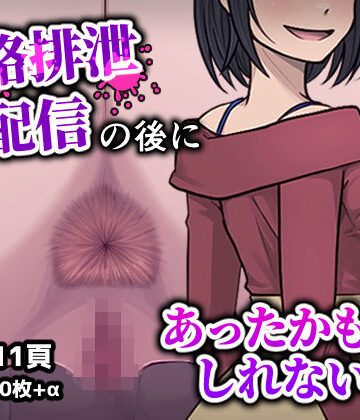 【無料エロ漫画】人格排生配信の後にあったかもしれない話｜d_782368