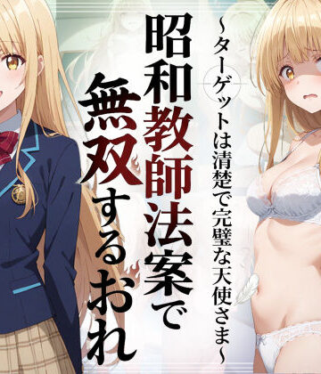 【無料エロ漫画】昭和教師法案で無双するおれ〜ターゲットは清楚で完璧な天使さま〜｜d_783646