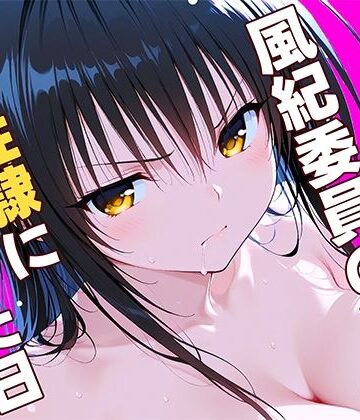 【無料エロ漫画】風紀委員の敗北、、、私が性隷に堕ちた日｜d_784845
