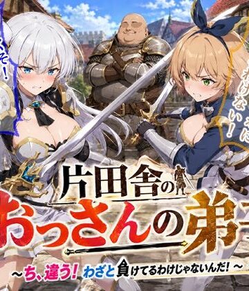 【無料エロ漫画】片田舎のおっさんの弟子〜ち、違う！わざと負けてるわけじゃないんだ！〜｜d_785271