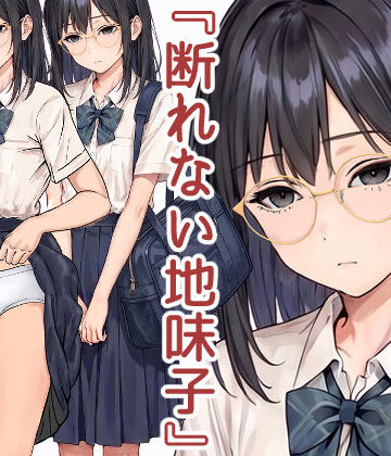 【無料エロ漫画】断れない地味子｜d_785854
