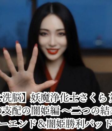 【無料エロ漫画】【キス洗脳】妖魔浄化士さくら 第二章 愛の支配の闇姫編 〜二つの結末〜 ハッピーエンド＆闇姫勝利バッドエンド｜d_786200