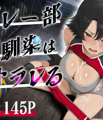 【無料エロ漫画】バレー部幼馴染はネトラレる｜d_786589