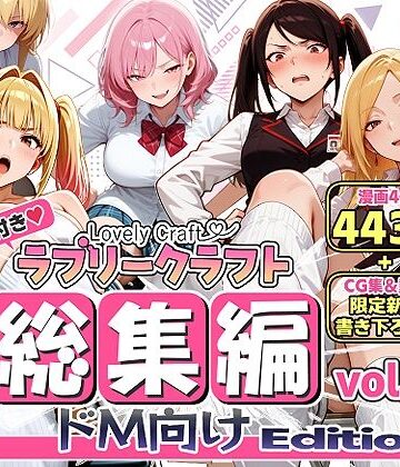【無料エロ漫画】【限定特典付】ラブリークラフト総集編vol.1 ドM向けEdition｜d_786611