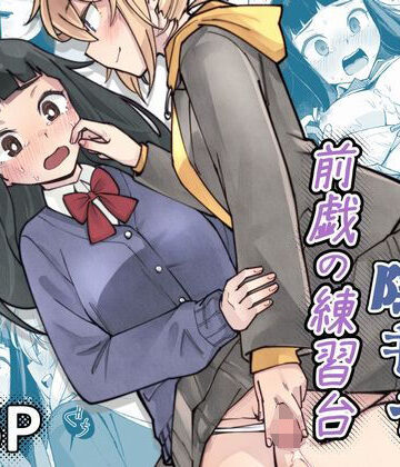 【無料エロ漫画】ふたなり陰キャ 前戯の練習台｜d_786660