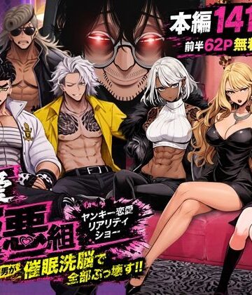【無料エロ漫画】ヤンキー恋愛リアリティショー「純愛極悪組」〜陰キャ弱男が催●洗●で全部ぶっ壊す！！〜｜d_787574