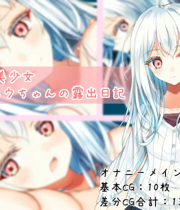 【無料エロ漫画】TS白髪美少女ユウちゃんの露出日記｜d_787967