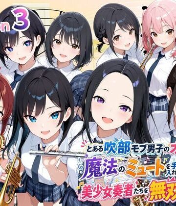 【無料エロ漫画】とある吹部モブ男子のオレが魔法のミュートを手に入れて美少女奏者たちをSEX無双する話 【Lesson3】｜d_788410