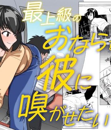【無料エロ漫画】最上級のおならを彼に嗅がせたい｜d_788934