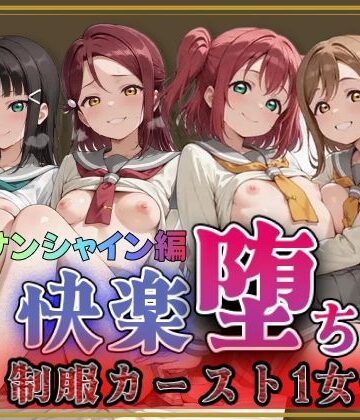 【無料エロ漫画】【ラブ●イブ！サンシャイン！！】快楽堕ちカースト1女子ヒロインズ｜d_788935