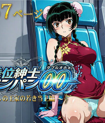 【無料エロ漫画】騎乗位紳士パンパンOO（ダブルオホォォ）〜麗しの王家の当主編〜｜d_788946