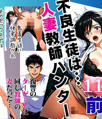 【無料エロ漫画】不良生徒は…人妻教師ハンター【前編】〜復讐のターゲットは同じ教師の妻だった〜｜d_789311