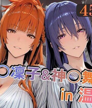 【無料エロ漫画】秋○凜子＆神○舞華in温泉｜d_789757