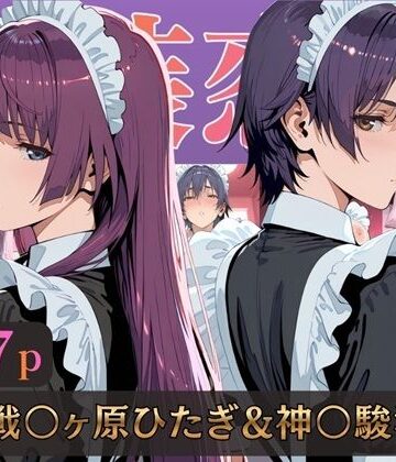 【無料エロ漫画】仮装恋愛-戦○ヶ原ひたぎ＆神○駿河編-｜d_789759