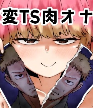 【無料エロ漫画】改変TS肉オナホ｜d_789986