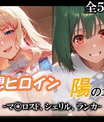 【無料エロ漫画】妄想ヒロイン〜陽の章〜、マ〇ロスF、シェリル、ランカ｜d_790152