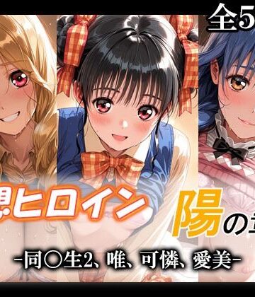 【無料エロ漫画】妄想ヒロイン〜陽の章〜、同〇生2、唯、可憐、愛美｜d_790162