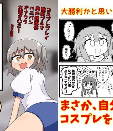 【無料エロ漫画】童貞が風俗に行ってコスプレをお願いしたら逆にブルマになった話まとめ本Vol.7｜d_791396