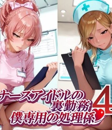 【無料エロ漫画】ナースアイドルの裏勤務 僕専用の処理係4 （和〇愛依 城〇崎美嘉 花〇佑芽 大〇唯編）｜d_792652