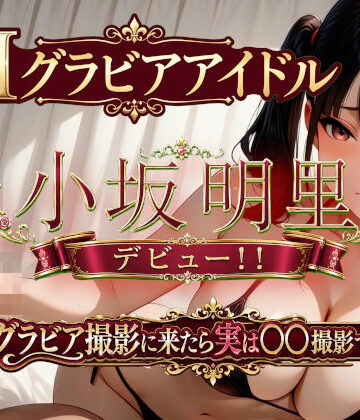 【無料エロ漫画】AIグラビアアイドル「小坂明里」デビュー！！ 「グラビア撮影に来たら実は○○撮影でした編☆」｜d_793191
