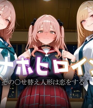【無料エロ漫画】オナホヒロイン – その○せ替え人形は恋をする｜d_793213