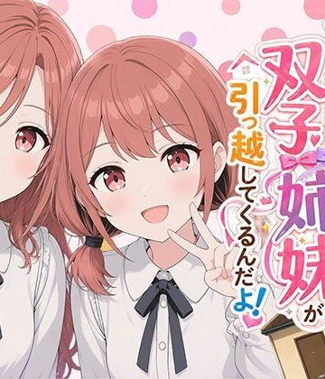 【無料エロ漫画】【漫画】なんで僕の隣の部屋にバイト先の双子姉妹が引っ越してくるんだよ｜d_793215
