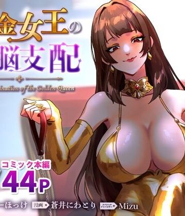 【無料エロ漫画】黄金女王の洗脳支配｜d_793285