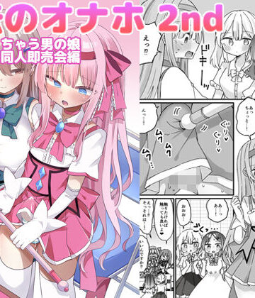 【無料エロ漫画】魔法のオナホ2nd 何度もイッちゃう男の娘｜d_793372