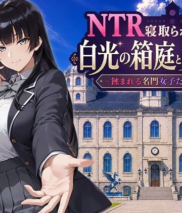 【無料エロ漫画】NTR寝取られ学園 白光の箱庭と姦計 -蝕まれる名門女子たち-｜d_793394