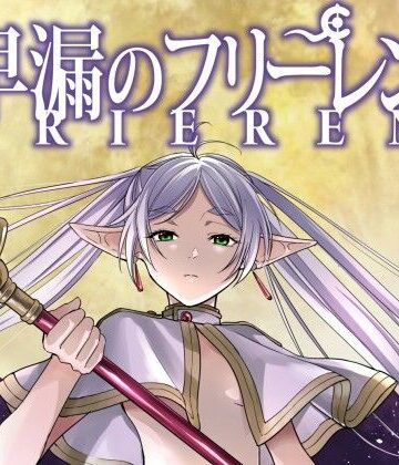 【無料エロ漫画】早漏のフリーレン｜d_794040