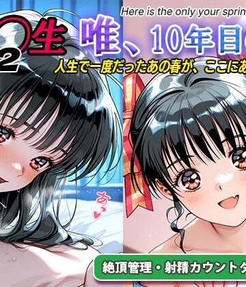 【無料エロ漫画】オナサポ！:同◯生2 唯、10年目の春｜d_794216