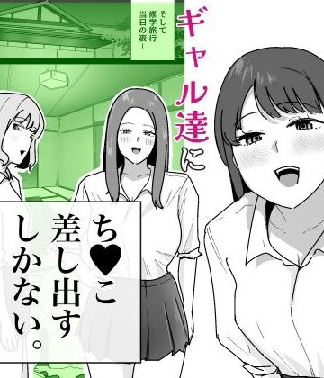 【無料エロ漫画】男子1人の元女子校で修学旅行に行ったらギャル達にち○こ差し出すしかない｜d_794424