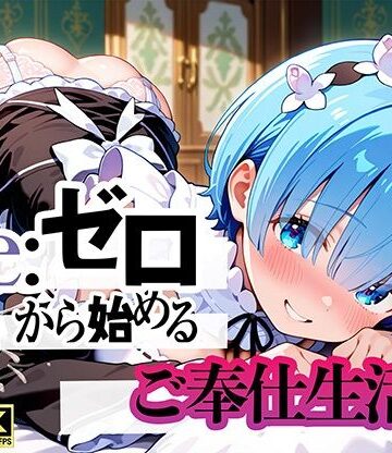 【無料エロ漫画】Re:ゼロから始まるご奉仕生活｜d_794476