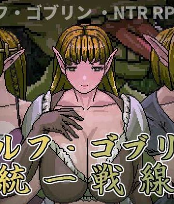 【無料エロ漫画】エルフ・ゴブリン統一戦線｜d_794541