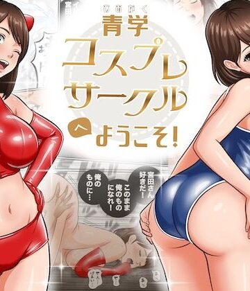 【無料エロ漫画】青学コスプレサークルへようこそ！｜d_794603
