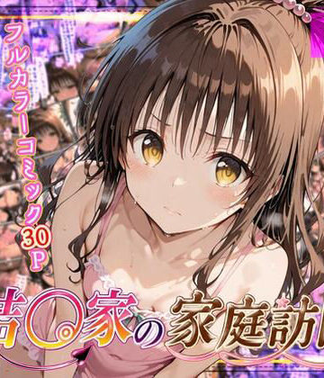 【無料エロ漫画】結◯家の家庭訪問｜d_794720