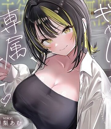 【無料エロ漫画】【絶対服従×無限搾取】僕はギャル先輩の専属ペット‐バレたら終わりの背徳キャンパスライフ‐｜d_794847