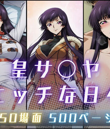 【無料エロ漫画】皇サ〇ヤのエッチな日々｜d_795181