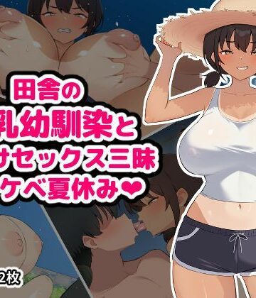 【無料エロ漫画】田舎の爆乳幼馴染と種付けセックス三昧ドスケベ夏休み｜d_795222