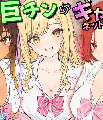【無料エロ漫画】僕の巨チンがギャルネットワークで話題らしい｜d_795250