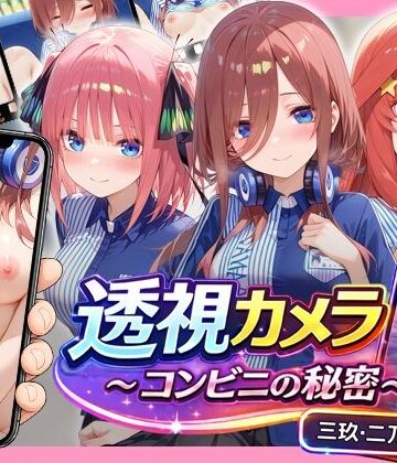 【無料エロ漫画】透視カメラ〜コンビニの秘密〜 三玖・二乃・五月編｜d_795347