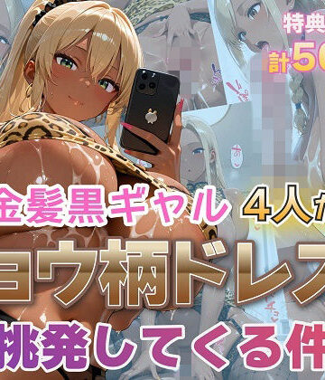 【無料エロ漫画】金髪黒ギャル4人がヒョウ柄ドレスで挑発してくる件｜d_795734